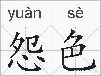 怨色的拼音