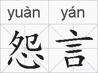 怨言的拼音