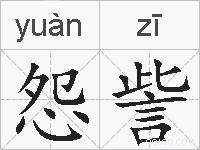 怨訾的拼音