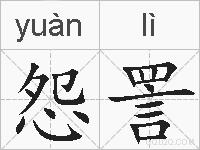 怨詈的拼音