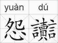 怨讟的拼音
