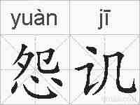 怨讥的拼音