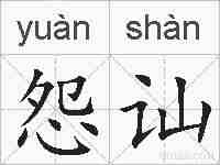 怨讪的拼音