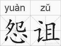 怨诅的拼音