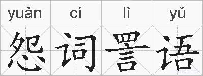 怨词詈语的拼音