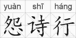 怨诗行的拼音