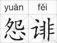 怨诽的拼音
