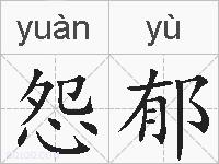 怨郁的拼音