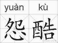 怨酷的拼音