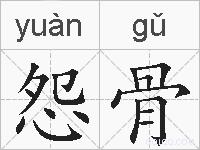 怨骨的拼音