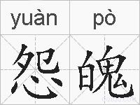 怨魄的拼音