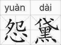 怨黛的拼音