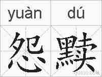 怨黩的拼音
