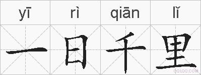 一日千里的拼音