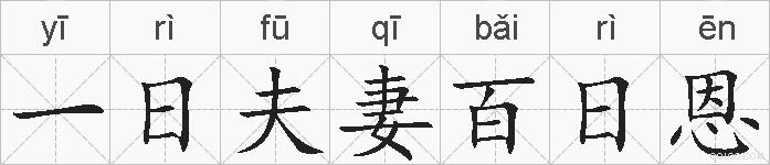 一日夫妻百日恩的拼音