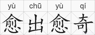 愈出愈奇的拼音