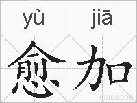 愈加的拼音