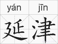 延津的拼音