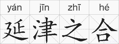延津之合的拼音
