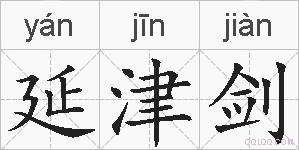 延津剑的拼音