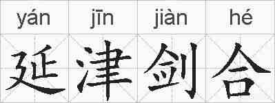 延津剑合的拼音