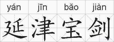 延津宝剑的拼音