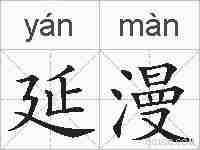 延漫的拼音