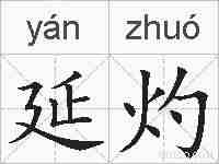 延灼的拼音