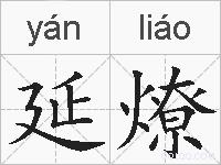 延燎的拼音