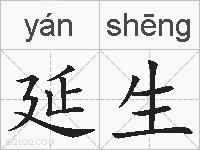 延生的拼音