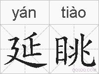 延眺的拼音