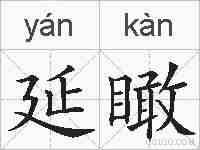 延瞰的拼音