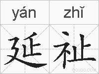 延祉的拼音