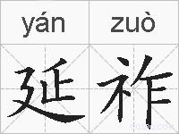 延祚的拼音