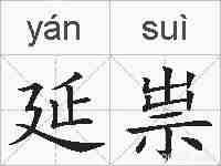 延祟的拼音