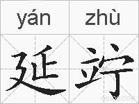 延竚的拼音