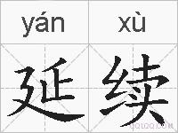 延续的拼音