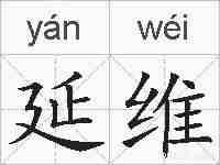 延维的拼音
