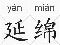 延绵的拼音