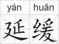 延缓的拼音