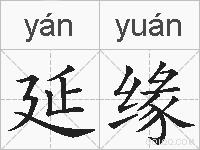 延缘的拼音