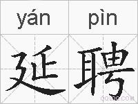 延聘的拼音