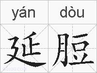 延脰的拼音