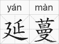 延蔓的拼音