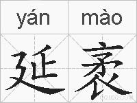 延袤的拼音