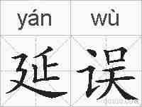 延误的拼音