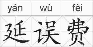 延误费的拼音