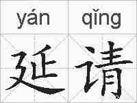 延请的拼音