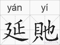 延貤的拼音