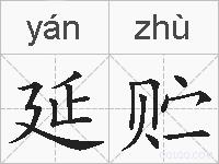 延贮的拼音